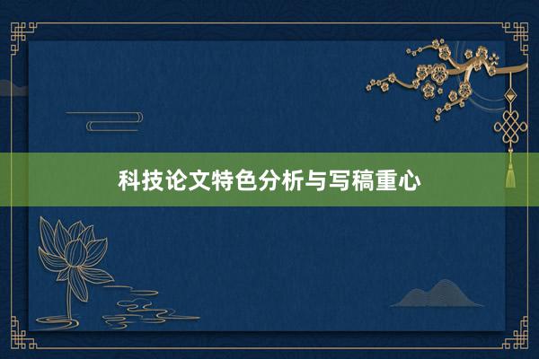 科技论文特色分析与写稿重心
